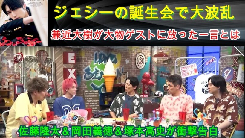 ジェシーの誕生会で大波乱！？兼近大樹が大物ゲストに放った一言とは？佐藤隆太＆岡田義徳＆塚本高史が衝撃告白！