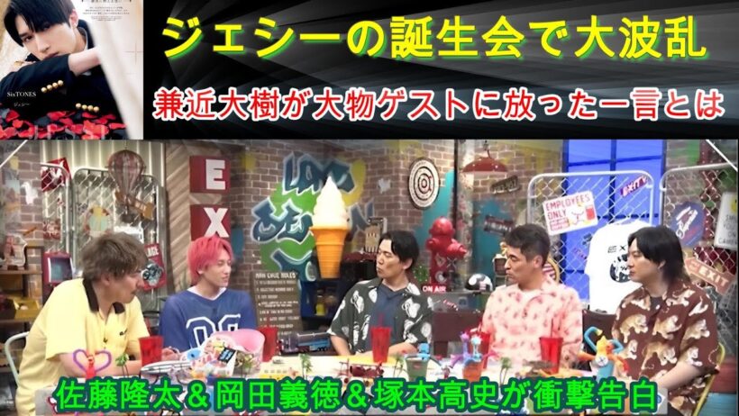 ジェシーの誕生会で大波乱！？兼近大樹が大物ゲストに放った一言とは？佐藤隆太＆岡田義徳＆塚本高史が衝撃告白！