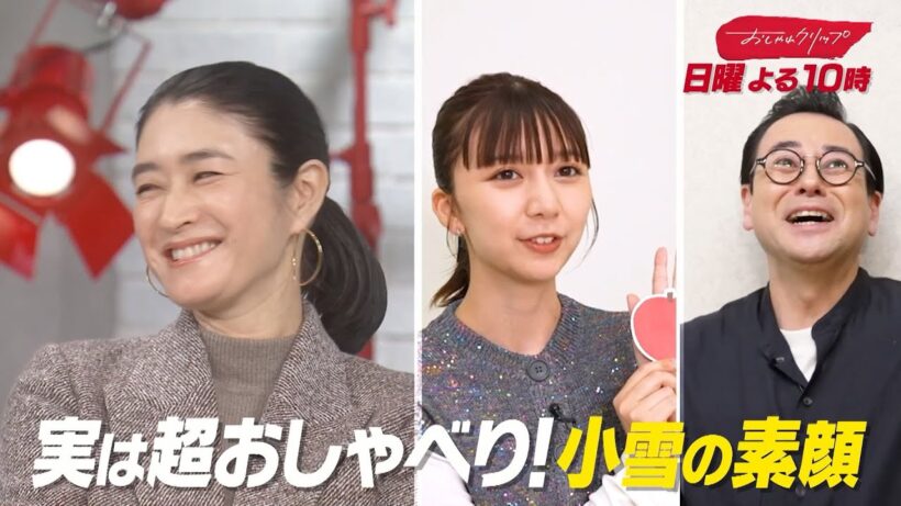 【おしゃれクリップ】ゲストは小雪　1月11日（日）よる10時放送！