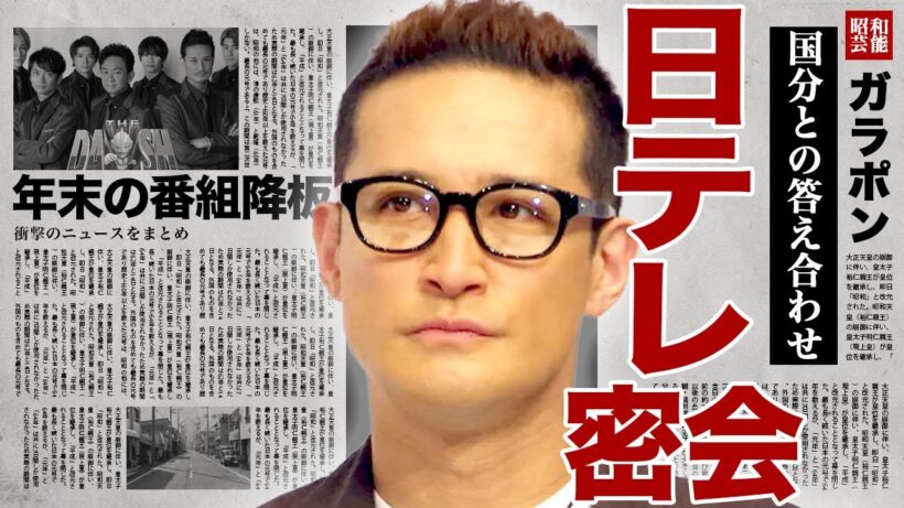 松岡昌宏が日テレと密会...鉄腕DASHでのコンプライアンス違反の内容について国分太一の代わりに行った"答え合わせ"に驚きを隠せない...！年末の特別番組を急遽降板...謝罪の裏側に言葉を失う...！