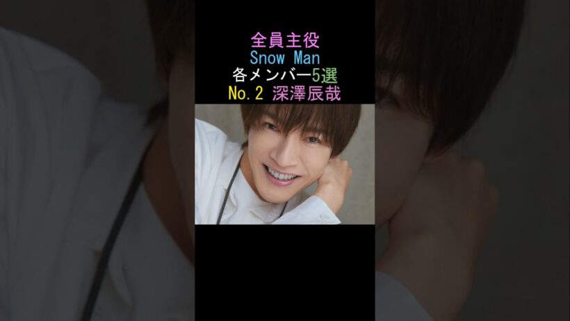 Snow Man各メンバー5選 深澤辰哉の実力 #snowman #ranking