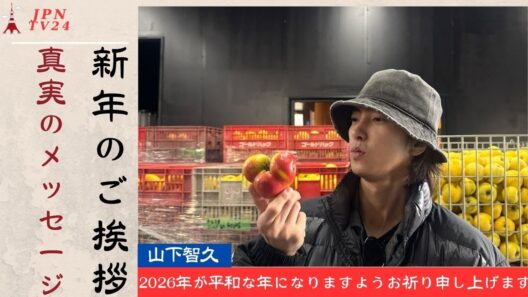 山下智久の2026年に向けた新年の挨拶がファンの心に響いた。