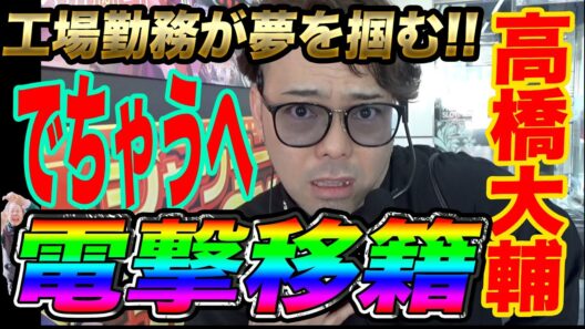 【電撃移籍】IMCのセンター高橋大輔()、ついにでちゃうへ【自称アンバサダーって何？】