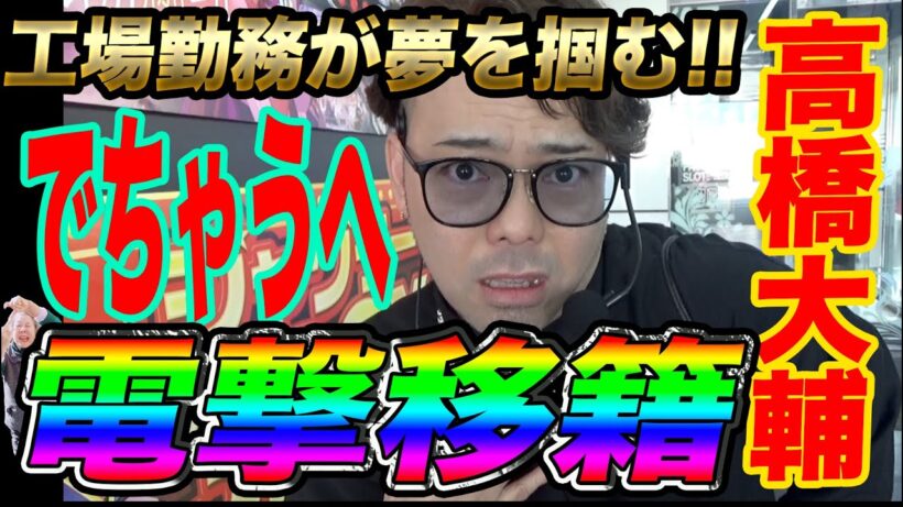 【電撃移籍】IMCのセンター高橋大輔()、ついにでちゃうへ【自称アンバサダーって何？】