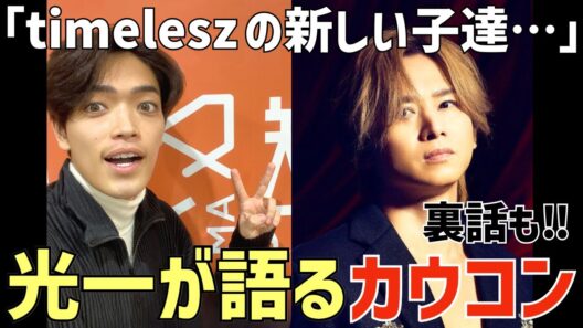 【timelesz】堂本光一くんがカウコン出演の裏側を語る！ありがたい言葉の数々に感動！【レコメン】