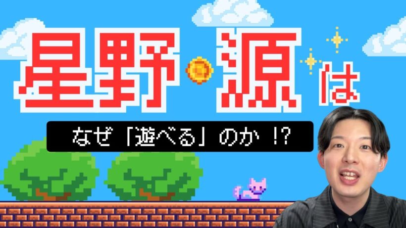 なぜ星野源は「遊べる」のか？｜紅白歌合戦2025『創造』