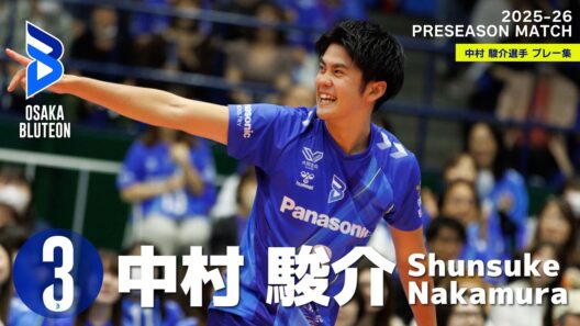 【チームに欠かせない存在】セッター 中村駿介選手 ｜プレシーズンマッチ　プレー集