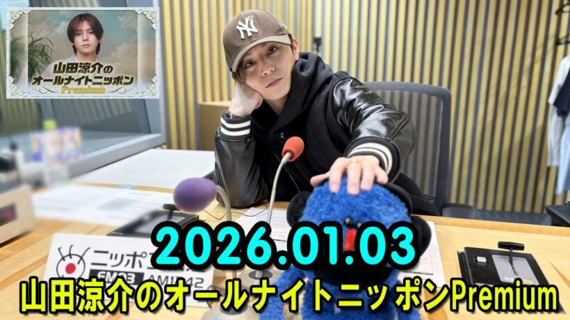 山田涼介のオールナイトニッポンPremium 2026.01.03 出演者 : 山田涼介 Hey! Say! JUMP