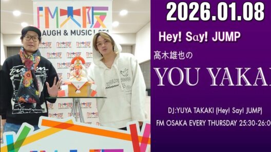 髙木雄也のYOU YAKAI 2026.01.08