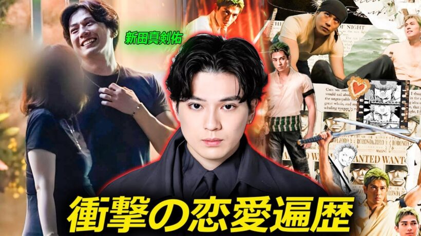 最も話題の「海賊狩り」俳優・新田真剣佑の私生活　母の親友との間に子供、そして世間を震撼させた恋愛スキャンダル