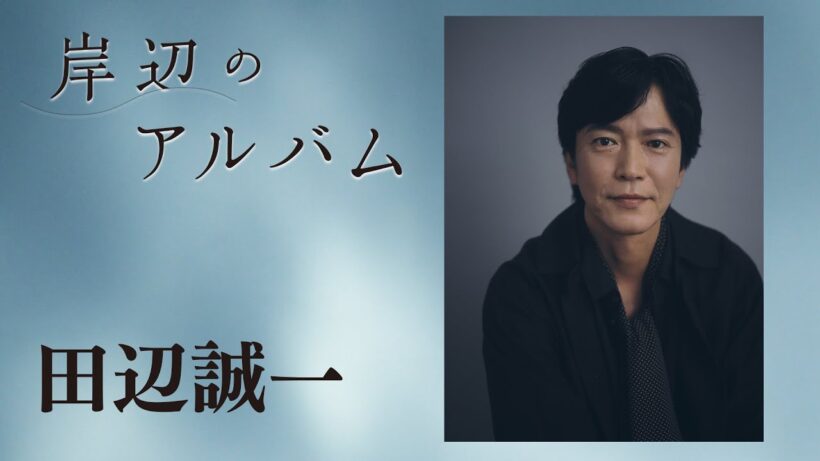 モチロンプロデュース『岸辺のアルバム』【出演：田辺誠一】
