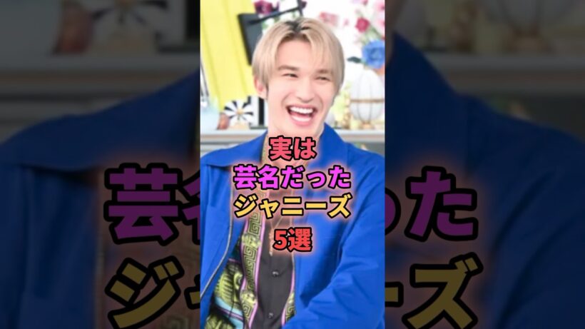 実は芸名だったジャニーズ5選 #ジャニーズ #ジェシー #堂本剛 #佐藤アツヒロ #横山裕