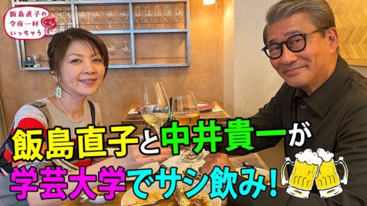 中井貴一／東京 学芸大学編 🍻 飯島直子の今夜一杯いっちゃう？