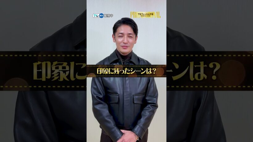 #玉木宏 さんが「ずるいなぁ」と思う共演者とは⁉『#プロフェッショナル 保険調査員・天音蓮』#TVer で無料配信中💸💸💸