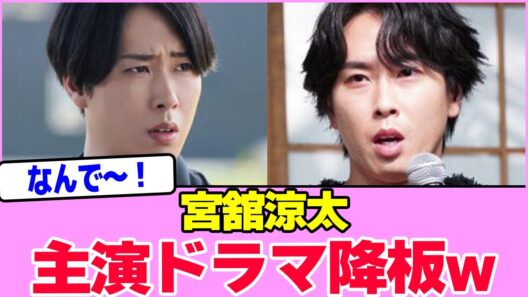 宮舘涼太、主演ドラマ降板wwwwwwwwwwwwwwwwwwwwww【2chまとめ】【2chスレ】【5chスレ】