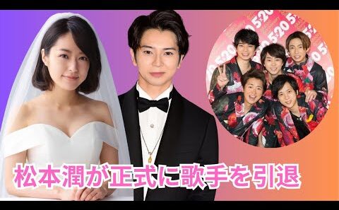 松本潤 会見で涙の告白。井上真央が密かに姿を見せた理由とは
