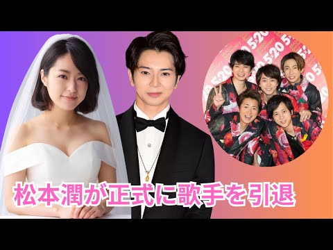 松本潤 会見で涙の告白。井上真央が密かに姿を見せた理由とは