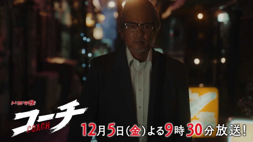 【90秒予告】ドラマ９「コーチ」第8話｜テレビ東京
