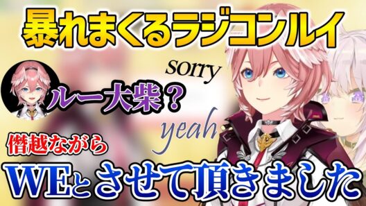 対談企画でルー大柴と化し好き放題暴れまくるラジコンルイ【鷹嶺ルイ/猫又おかゆ/白上フブキ/ホロライブ切り抜き】