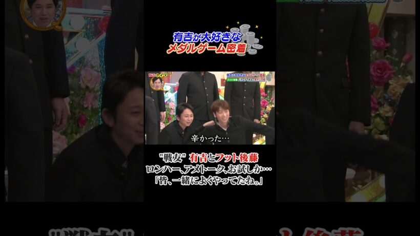 有吉の大好きなメダルゲーム密着 #有吉クイズ #有吉弘行 #フット後藤 #shorts