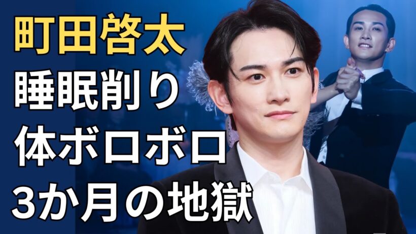 【町田啓太】「無謀だと思った」それでも挑んだ最後のダンス作品『10DANCE』