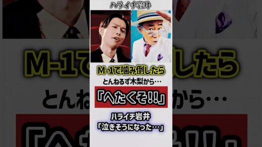 ハライチ岩井…とんねる木梨からの辛辣な言葉に感動！　#ハライチ岩井 #ハライチ #とんねるず #木梨憲武 #感動する話