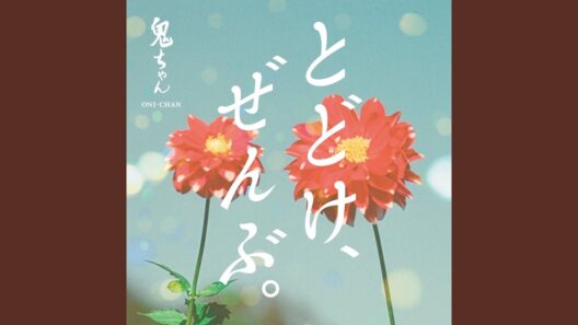 とどけ、ぜんぶ。