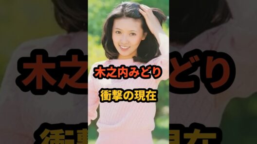 木之内みどり衝撃の現在 #横浜いれぶん #竹中直人 #昭和アイドル #刑事犬カール #芸能人