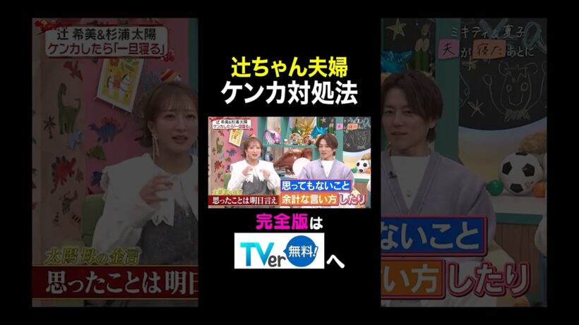【夫が寝たあとに】辻ちゃん夫婦ケンカ対処法　 #夫が寝たあとに #藤本美貴 #ミキティ #横澤夏子 #辻希美 #杉浦太陽 #小池徹平 #shorts