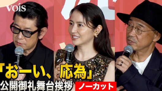 【フル】長澤まさみ＆永瀬正敏、葛飾北斎と娘・応為を好演　『おーい、応為』 公開御礼舞台挨拶