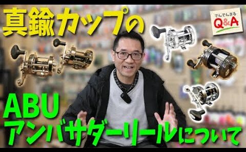 【クローム・ガンナー】真鍮カップのABUアンバサダーリールについて【でんでんまるQ＆A第七十回】