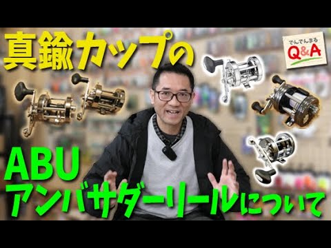 【クローム・ガンナー】真鍮カップのABUアンバサダーリールについて【でんでんまるQ＆A第七十回】