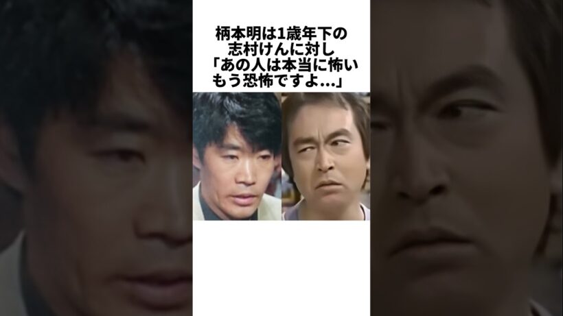 柄本明が震えた志村けんのアドリブ地獄…その先にあった深い絆 #感動する話 #芸能人 #感動