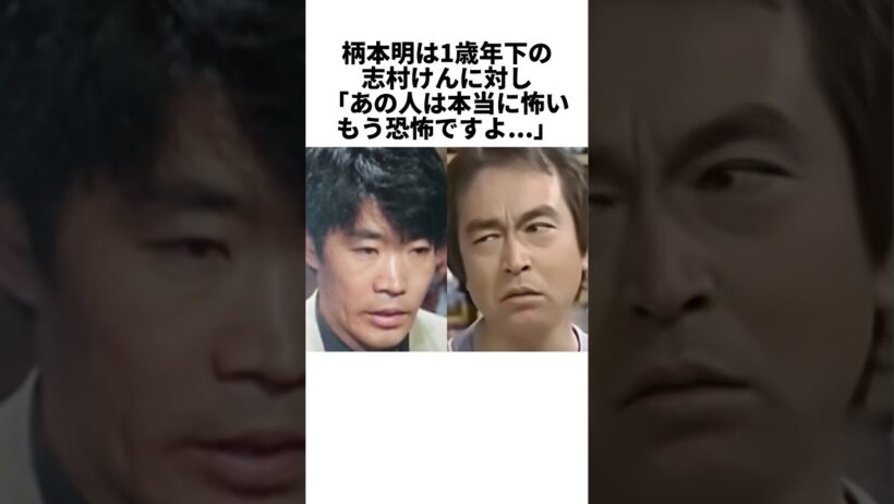 柄本明が震えた志村けんのアドリブ地獄…その先にあった深い絆 #感動する話 #芸能人 #感動