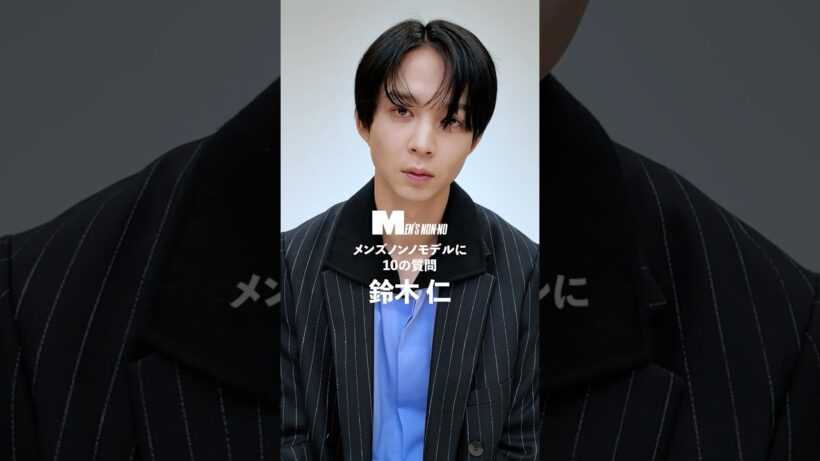 鈴木 仁／JIN SUZUKI 【メンズノンノモデルに10の質問／10 Questions for MEN'S NON-NO Model】