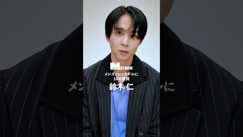 鈴木 仁／JIN SUZUKI 【メンズノンノモデルに10の質問／10 Questions for MEN'S NON-NO Model】