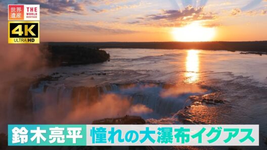 【4K】鈴木亮平 憧れの大瀑布イグアス