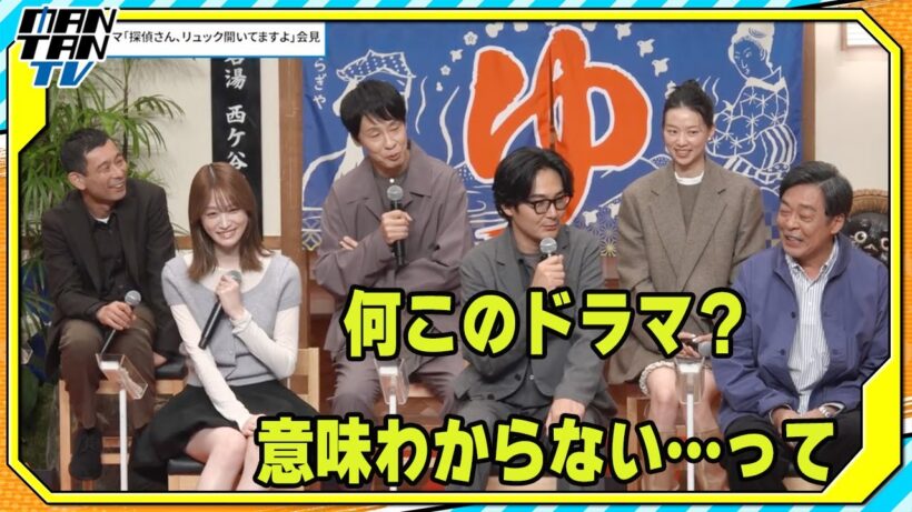 松田龍平、企画から参加した主演ドラマ　共演者から「意味わからない」と言われる？　金曜ナイトドラマ『探偵さん、リュック開いてますよ』会見