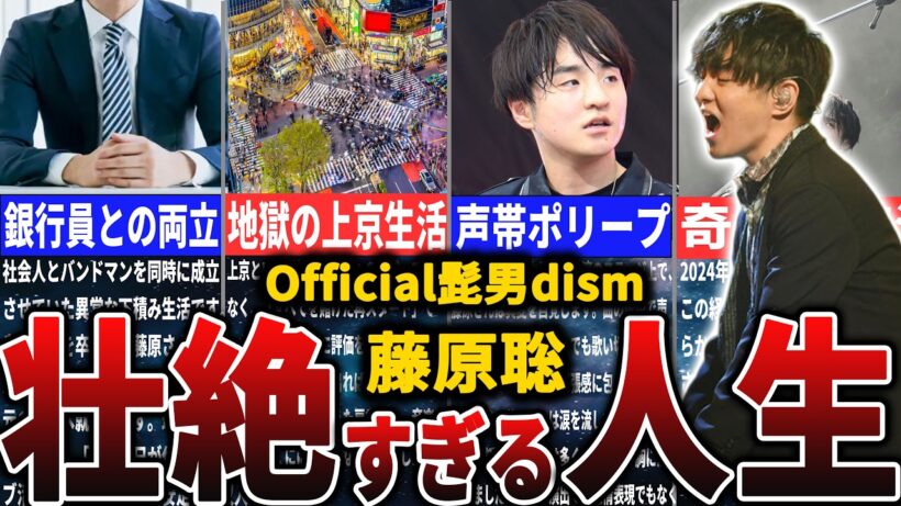 【Official髭男dism】藤原聡の壮絶すぎる人生がヤバイ