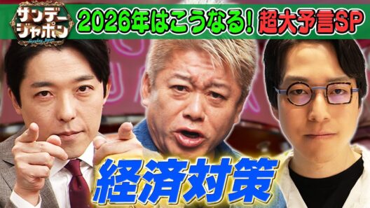 【堀江貴文×中田敦彦×成田悠輔】2026年「経済対策」超大予言SP 2026/1/4OA
