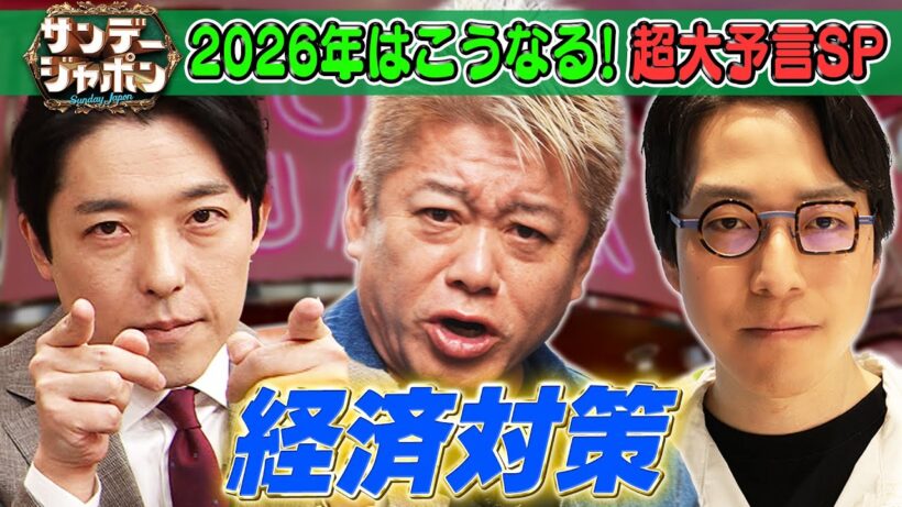【堀江貴文×中田敦彦×成田悠輔】2026年「経済対策」超大予言SP 2026/1/4OA