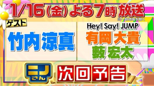【ニノさん】1月16日（金）夜７時▼竹内涼真の作文ポーカー「こあそてさ」を並べ替え即興演技！？▼ＪＵＭＰ有岡＆薮も大興奮！力自慢の動物がホームラン競争！シャチvsキリンvsジャコウウシ…驚きの飛距離！