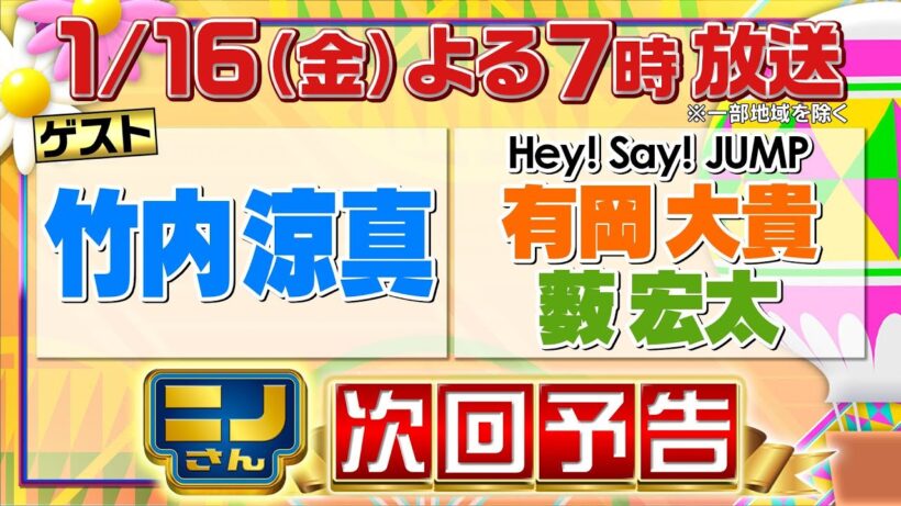 【ニノさん】1月16日（金）夜７時▼竹内涼真の作文ポーカー「こあそてさ」を並べ替え即興演技！？▼ＪＵＭＰ有岡＆薮も大興奮！力自慢の動物がホームラン競争！シャチvsキリンvsジャコウウシ…驚きの飛距離！