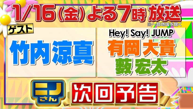 【ニノさん】1月16日（金）夜７時▼竹内涼真の作文ポーカー「こあそてさ」を並べ替え即興演技！？▼ＪＵＭＰ有岡＆薮も大興奮！力自慢の動物がホームラン競争！シャチvsキリンvsジャコウウシ…驚きの飛距離！