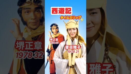 西遊記1978⚡️タイムスリップ #堺正章 #夏目雅子 #西遊記