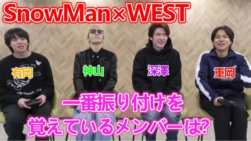 【SnowMan×WEST】一番振り付けを覚えているメンバーは？深澤＆神山＆重岡＆有岡【裏話】