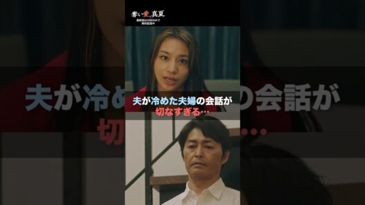 「どれくらい愛してる？」妻の悲痛な叫び😢 | 『奪い愛、真夏』♯1~4ABEMAで無料配信中❤️‍🔥 #奪い愛 #松本まりか #安田顕 #高橋メアリージュン #2025夏ドラマ
