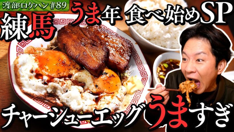 #89/東京・練馬｜渡部、チャーシュー&エッグと米に溺れる