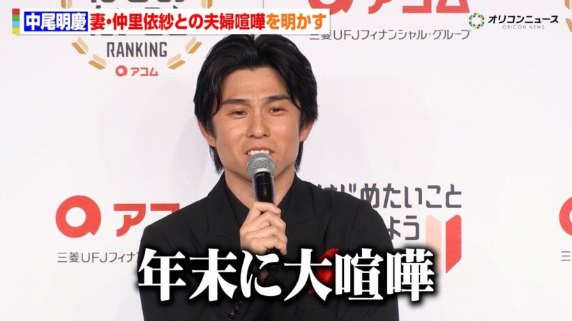中尾明慶、年末に妻・仲里依紗と大ゲンカ　原因明かすも「収まってるか聞いてもらっていいですか？」　『2026年はじめたいことRANKING発表会』