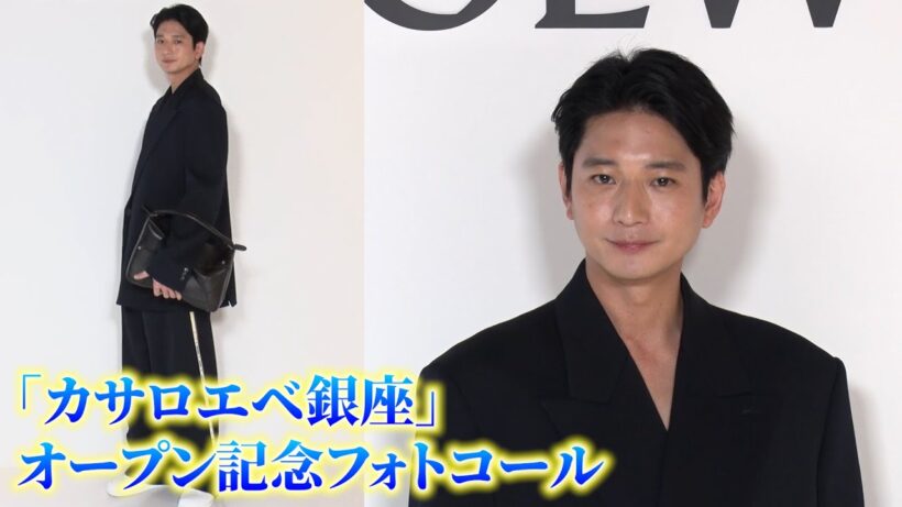 向井理、モノトーンコーデで大人の色気炸裂！【「カサロエベ銀座」オープン記念フォトコール】